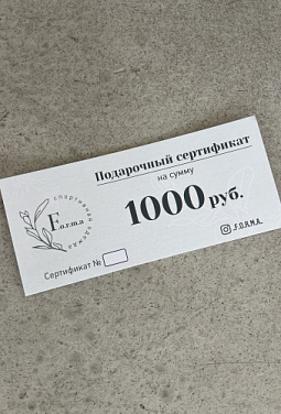 Подарочный сертификат 1000 руб.