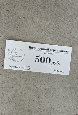 Подарочный сертификат 500 руб.