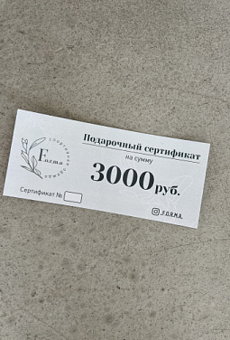 Подарочный сертификат 3000 руб.