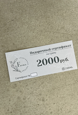 Подарочный сертификат 2000 руб.